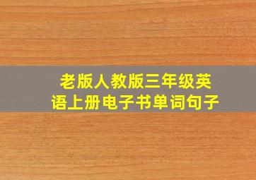 老版人教版三年级英语上册电子书单词句子