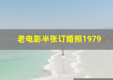 老电影半张订婚照1979