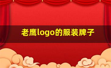 老鹰logo的服装牌子