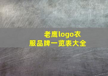 老鹰logo衣服品牌一览表大全