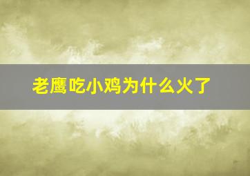 老鹰吃小鸡为什么火了