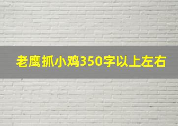 老鹰抓小鸡350字以上左右