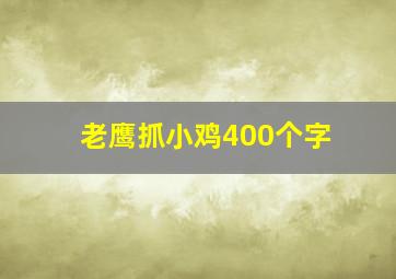 老鹰抓小鸡400个字