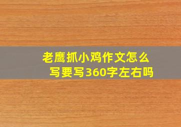 老鹰抓小鸡作文怎么写要写360字左右吗