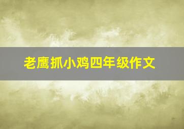 老鹰抓小鸡四年级作文