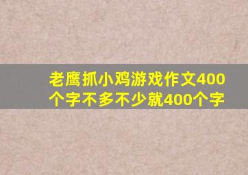 老鹰抓小鸡游戏作文400个字不多不少就400个字