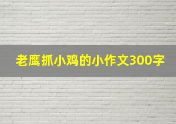 老鹰抓小鸡的小作文300字