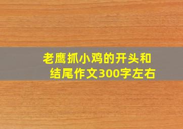 老鹰抓小鸡的开头和结尾作文300字左右