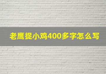 老鹰捉小鸡400多字怎么写