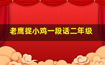 老鹰捉小鸡一段话二年级