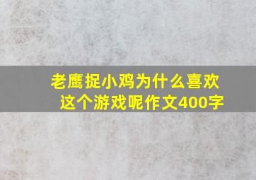 老鹰捉小鸡为什么喜欢这个游戏呢作文400字