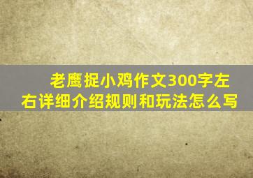 老鹰捉小鸡作文300字左右详细介绍规则和玩法怎么写