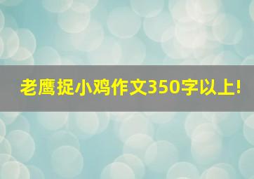 老鹰捉小鸡作文350字以上!