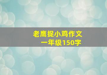 老鹰捉小鸡作文一年级150字