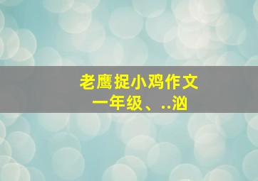 老鹰捉小鸡作文一年级、..汹