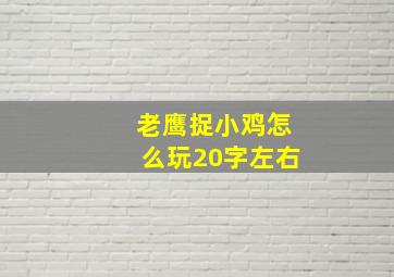 老鹰捉小鸡怎么玩20字左右