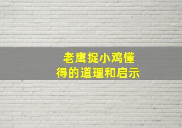 老鹰捉小鸡懂得的道理和启示