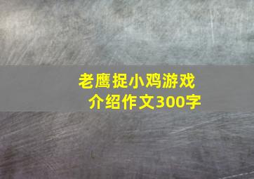 老鹰捉小鸡游戏介绍作文300字