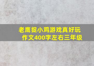 老鹰捉小鸡游戏真好玩作文400字左右三年级