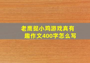 老鹰捉小鸡游戏真有趣作文400字怎么写