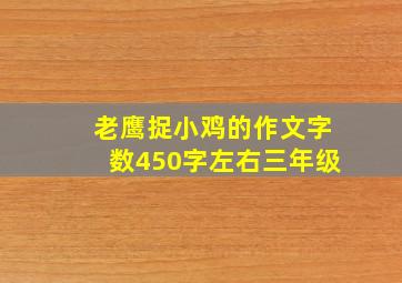 老鹰捉小鸡的作文字数450字左右三年级