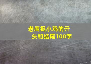 老鹰捉小鸡的开头和结尾100字