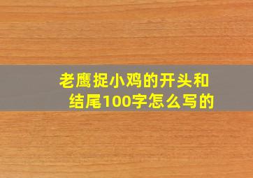 老鹰捉小鸡的开头和结尾100字怎么写的