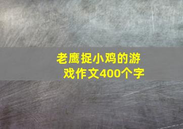 老鹰捉小鸡的游戏作文400个字