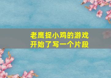 老鹰捉小鸡的游戏开始了写一个片段