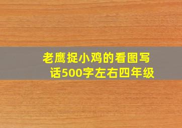 老鹰捉小鸡的看图写话500字左右四年级