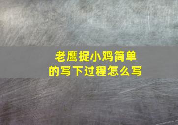 老鹰捉小鸡简单的写下过程怎么写