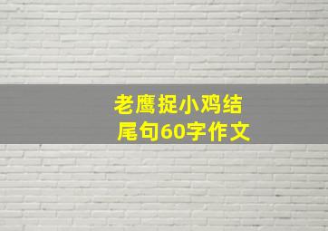 老鹰捉小鸡结尾句60字作文