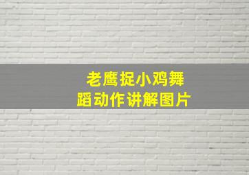 老鹰捉小鸡舞蹈动作讲解图片