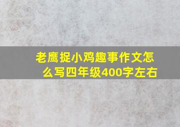 老鹰捉小鸡趣事作文怎么写四年级400字左右