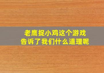 老鹰捉小鸡这个游戏告诉了我们什么道理呢