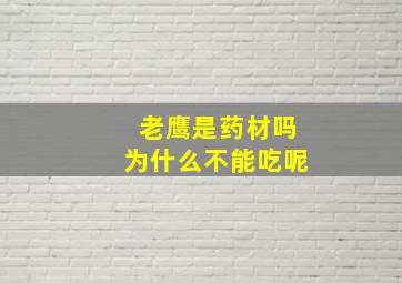 老鹰是药材吗为什么不能吃呢