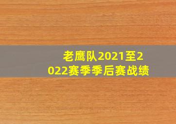 老鹰队2021至2022赛季季后赛战绩