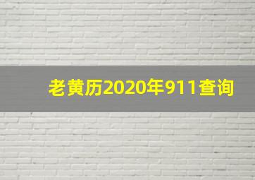 老黄历2020年911查询