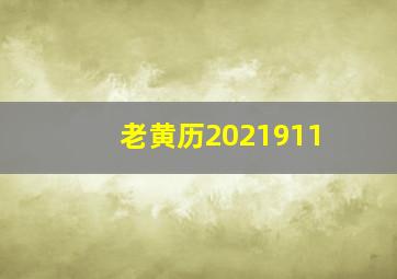 老黄历2021911