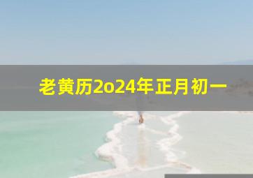 老黄历2o24年正月初一