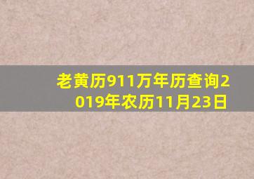 老黄历911万年历查询2019年农历11月23日