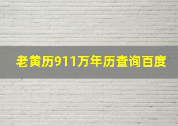 老黄历911万年历查询百度