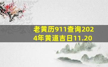 老黄历911查询2024年黄道吉日11.20