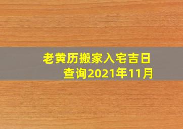 老黄历搬家入宅吉日查询2021年11月