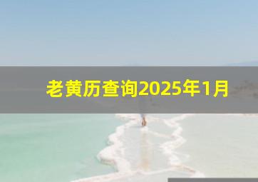 老黄历查询2025年1月