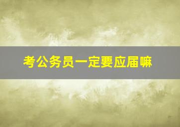 考公务员一定要应届嘛