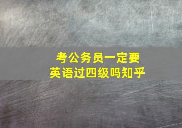 考公务员一定要英语过四级吗知乎