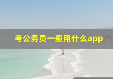 考公务员一般用什么app