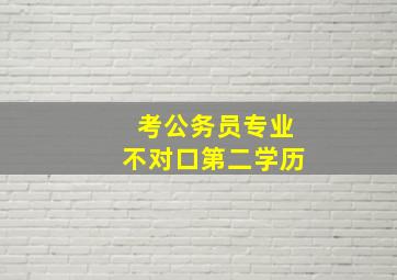 考公务员专业不对口第二学历