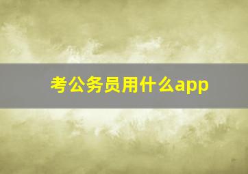 考公务员用什么app